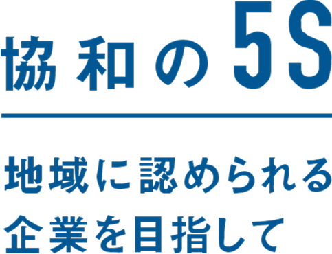 協和の5S 地域に認められる企業を目指して