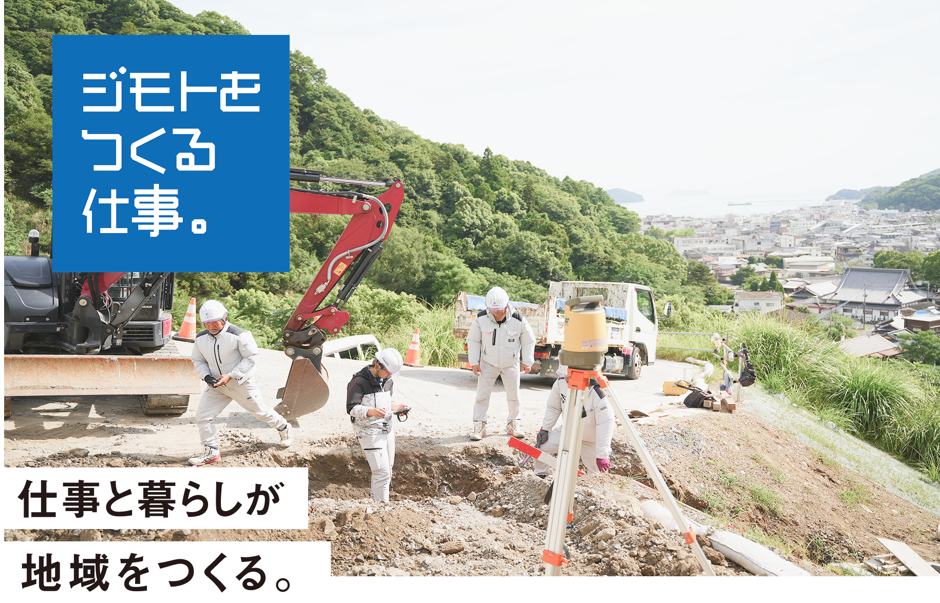 ジモトをつくる仕事。 仕事と暮らしが地域をつくる。