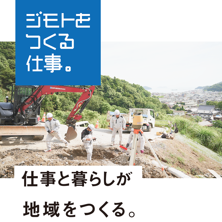 ジモトをつくる仕事。 仕事と暮らしが地域をつくる。